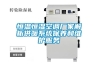 恒溫恒濕空調(diào)廠家解析供暖系統(tǒng)保養(yǎng)和維護服務