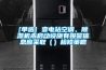 [單選] 變電站空調(diào)、除濕機未啟動設施有報警信息應采取（）檢修策略