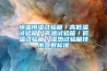 恒溫恒濕試驗箱／高低溫試驗箱／高溫試驗箱／低溫試驗箱／濕熱試驗箱技術參數(shù)標準