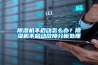 除濕機(jī)不啟動(dòng)怎么辦？除濕機(jī)不啟動(dòng)故障分析處理