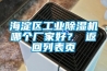 海淀區(qū)工業(yè)除濕機(jī)哪個(gè)廠家好？ 返回列表頁