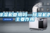 除濕機管用嗎—除濕機的主要作用