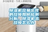 除濕機(jī)容易出現(xiàn)的故障如何檢測(cè)分析，除濕機(jī)出故障怎么辦