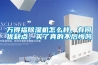 萬得福除濕機怎么樣，有何優缺點，買了真的不后悔嗎