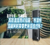 高低溫濕熱試驗(yàn)箱，恒溫恒濕箱何時(shí)需要更換濕球紗布？