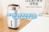 除濕機(jī)一般壽命是幾年，哪個(gè)牌子的除濕機(jī)好？