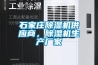 石家莊除濕機供應商，除濕機生產(chǎn)廠家