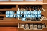 煩惱！地下室如何做好防潮工作？好辦法在這里
