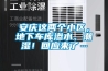 安慶這兩個(gè)小區(qū)，地下車庫(kù)滲水、潮濕！回應(yīng)來(lái)了…