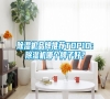 除濕機品牌推薦TOP10：除濕機哪個牌子好？