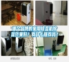哪個品牌的家用除濕機(jī)除濕效果好？有什么推薦嗎？