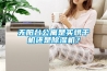 無陽臺(tái)公寓是買烘干機(jī)還是除濕機(jī)？