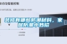 裝修有哪些防潮材料，家居防潮小妙招