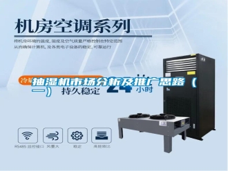 知識百科抽濕機市場分析及推廣思路（一）