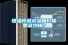 恒溫恒濕試驗箱價格要多少錢？
