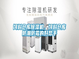知識百科飼料倉庫除濕機，飼料倉庫防潮防霉的好幫手