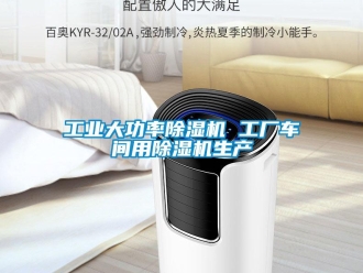 常見問題工業大功率除濕機 工廠車間用除濕機生產