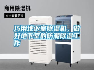 知識百科巧用地下室除濕機，做好地下室的防潮除濕工作
