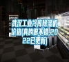 武漢工業(yè)冷庫除濕機(jī)價(jià)格(真的很不錯(cuò),2022已更新)