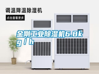 常見問題金剛工業(yè)除濕機6.8kg／h
