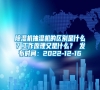 除濕機抽濕機的區別是什么？工作原理又是什么？ 發布時間：2022-12-16