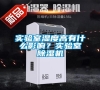 實驗室濕度高有什么影響？實驗室除濕機