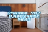 空氣除濕機哪一個牌子好,有哪些空氣除濕機節能技巧
