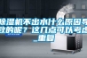 除濕機不出水什么原因導致的呢？這幾點可以考慮_重復