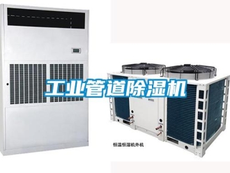 常見問題工業管道除濕機