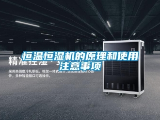 知識百科恒溫恒濕機(jī)的原理和使用注意事項(xiàng)