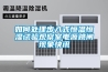 如何處理步入式恒溫恒濕試驗觀察室電源跳閘現象快訊