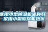 家用小型除濕機(jī)哪種好 家用小型除濕機(jī)報價