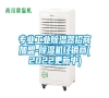 專業(yè)工業(yè)除濕器招商加盟-除濕機經銷商(2022更新中)