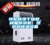 轉輪除濕干燥機，蜂巢除濕機，塑膠料除濕設備