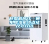 除濕機(jī)尺寸—通用除濕機(jī)特點(diǎn)及尺寸介紹 除濕機(jī)尺寸—通用除濕機(jī)特點(diǎn)及尺寸介紹