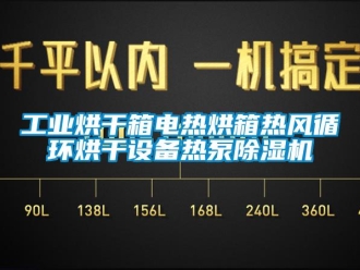 常見問題工業烘干箱電熱烘箱熱風循環烘干設備熱泵除濕機