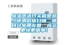 除濕器進(jìn)口關(guān)稅是多少使用微信掃描二維碼分享朋友圈，成交更快更簡(jiǎn)單！