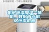 機房除濕加濕一體機，數據中心機房恒濕機器