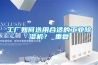 工廠如何選用合適的工業(yè)除濕機(jī)？_重復(fù)