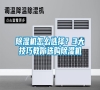 除濕機怎么選擇？3大技巧教你選購除濕機