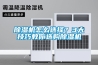 除濕機(jī)怎么選擇？3大技巧教你選購除濕機(jī)