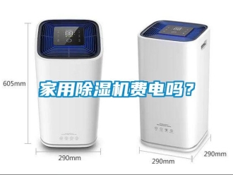 常見問題家用除濕機費電嗎？