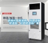 供應葉縣除濕器，葉縣工業(yè)除濕器，葉縣除濕器廠家