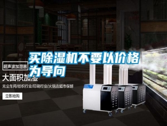 常見問題買除濕機(jī)不要以價(jià)格為導(dǎo)向