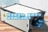 除濕機送風(fēng)：管道均勻送風(fēng)的方法探討