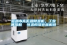 昭通市高低溫除濕機，工業抽濕機  恒溫恒濕非標機器