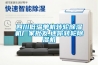 四川低溫單機轉輪除濕機廠家批發(fā),迷你轉輪除濕機