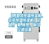 【博物館恒溫恒濕機，北京恒溫恒濕機】價格,廠家,換熱、制冷空調設備