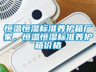 知識百科恒溫恒濕標準養護箱廠家，恒溫恒濕標準養護箱價格
