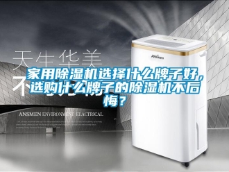常見問題家用除濕機選擇什么牌子好，選購什么牌子的除濕機不后悔？